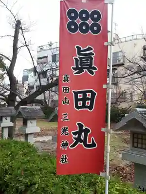真田山 三光神社(大阪府)