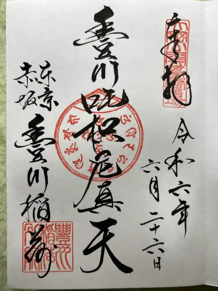 豊川稲荷東京別院の御朱印
