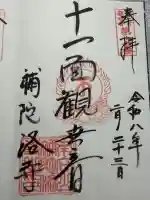 補陀洛寺の御朱印