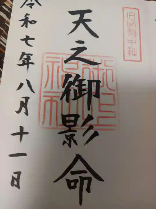 御上神社の御朱印