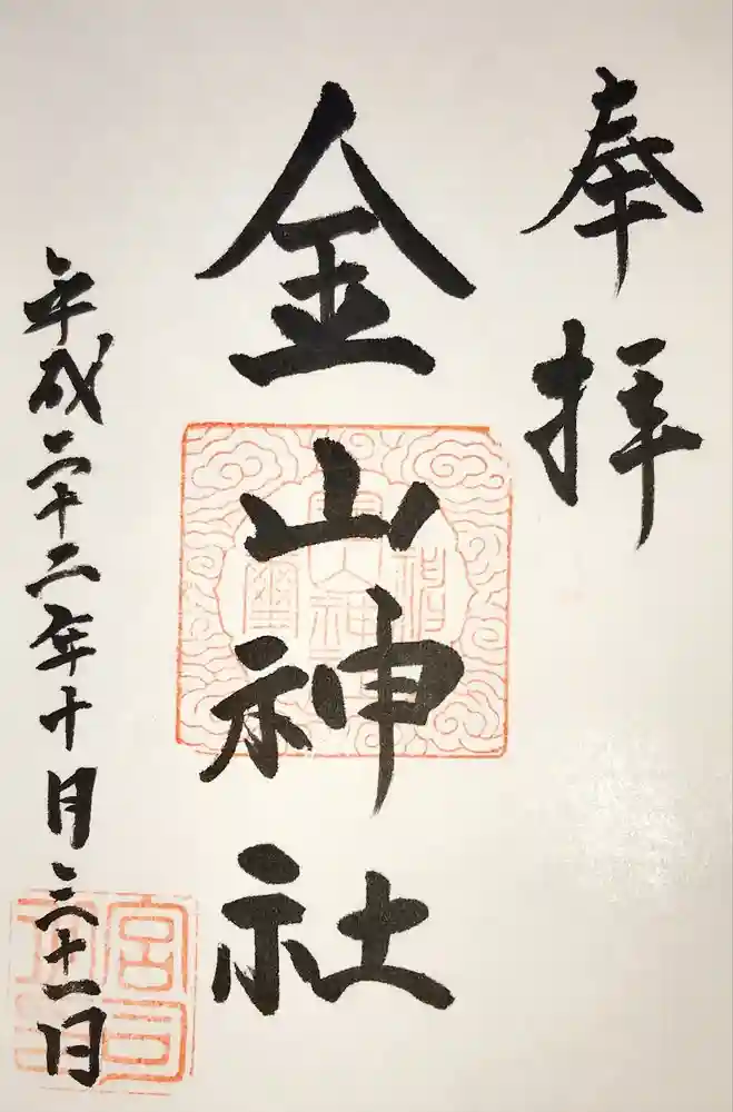 金山神社(若宮八幡宮境内社)の御朱印