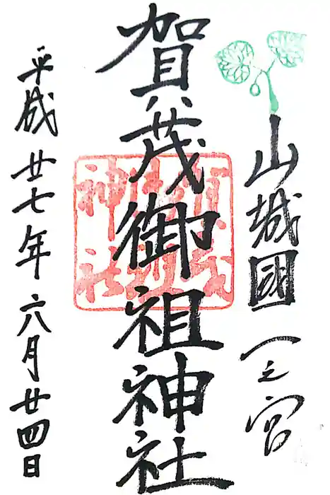 賀茂御祖神社（下鴨神社）の御朱印