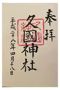 久國神社の御朱印