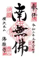 佛願寺 横浜本山の御朱印