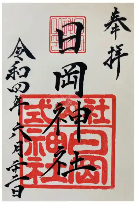 日岡神社の御朱印