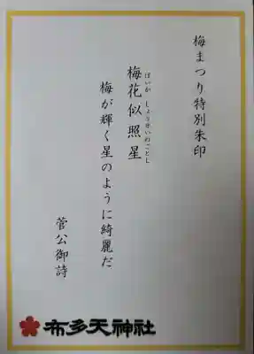 布多天神社(東京都)