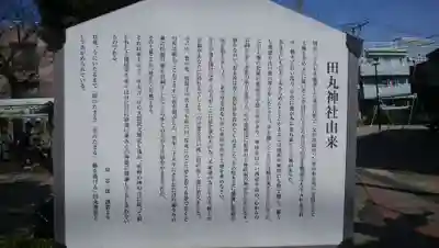 田丸稲荷神社の歴史