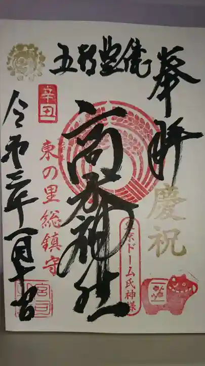牛天神北野神社の御朱印