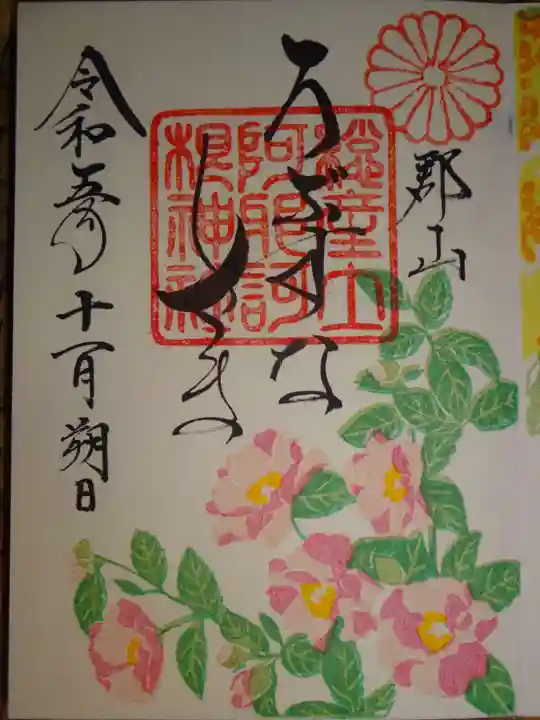 阿邪訶根神社の御朱印