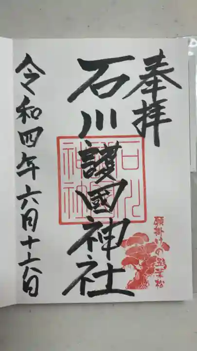 石川護國神社の御朱印