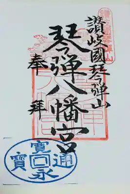 琴彈八幡宮の御朱印