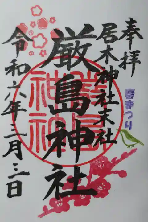 春まつり、居木神社末社厳島神社。梅の花とうぐいすの絵