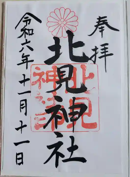 北見神社の御朱印