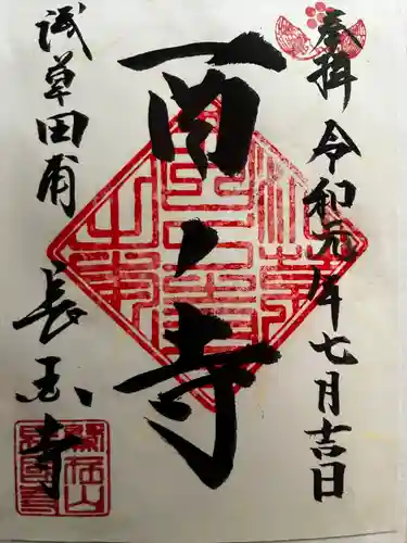 長國寺の御朱印