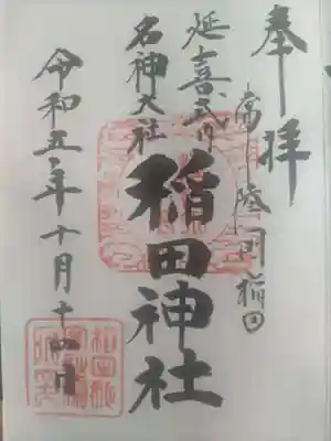 稲田神社(茨城県)