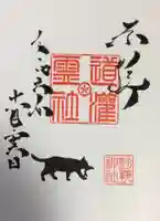 駒込妙義神社の御朱印