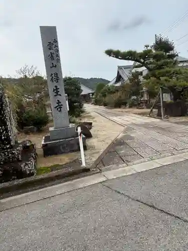 得生寺(和歌山県)