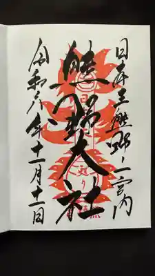 熊野大社(山形県)