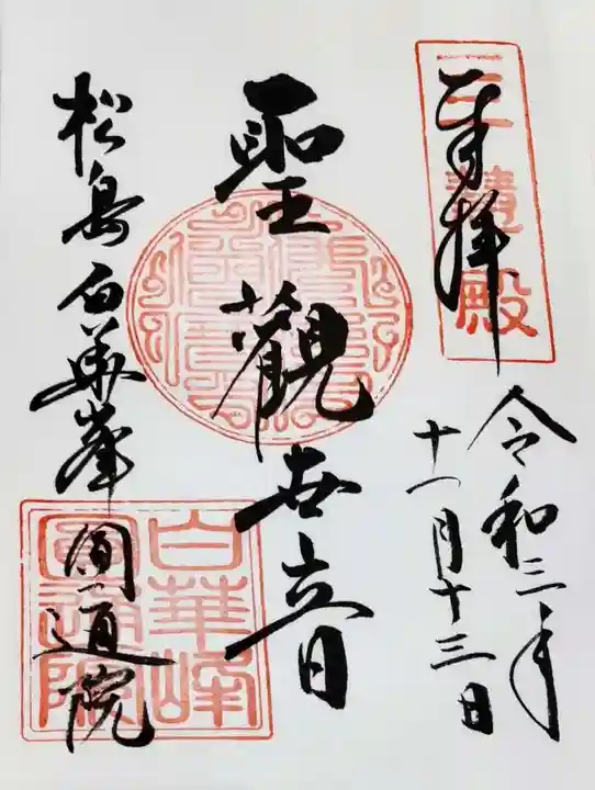 円通院の御朱印