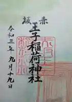 赤坂王子稲荷神社の御朱印