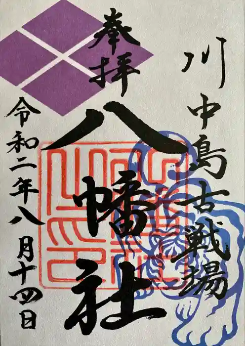 川中島古戦場八幡社の御朱印