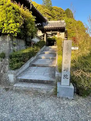 薬師院の山門・神門