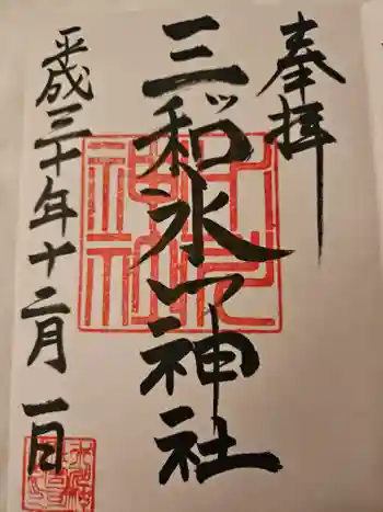 三ツ和氷川神社の御朱印 2018年12月