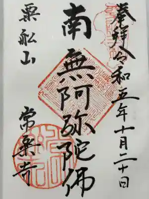 常楽寺の御朱印