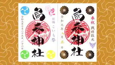 烏森神社の御朱印