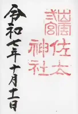 佐太神社(島根県)