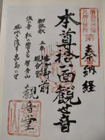 観音堂の御朱印 2023年01月