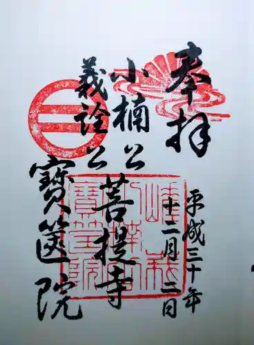 宝筐院の御朱印