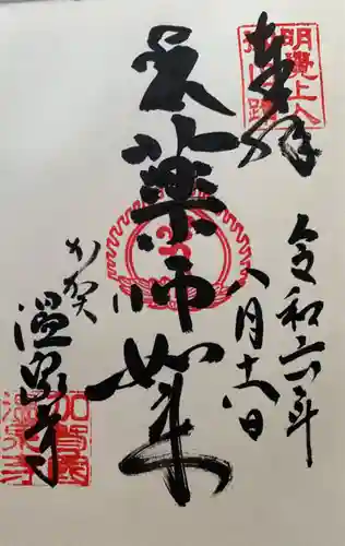 藥王院温泉寺(石川県)