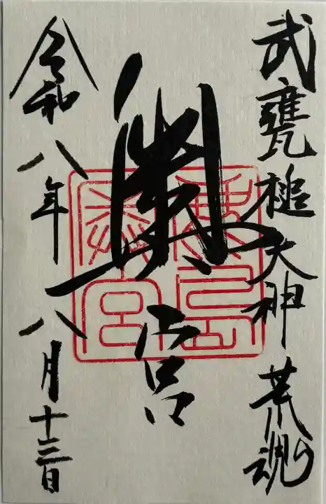 奥宮(鹿島神宮摂社)の御朱印