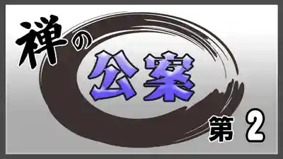 潮音院(福井県)