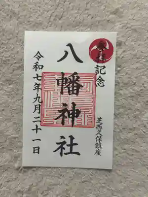 西久保八幡神社(東京都)