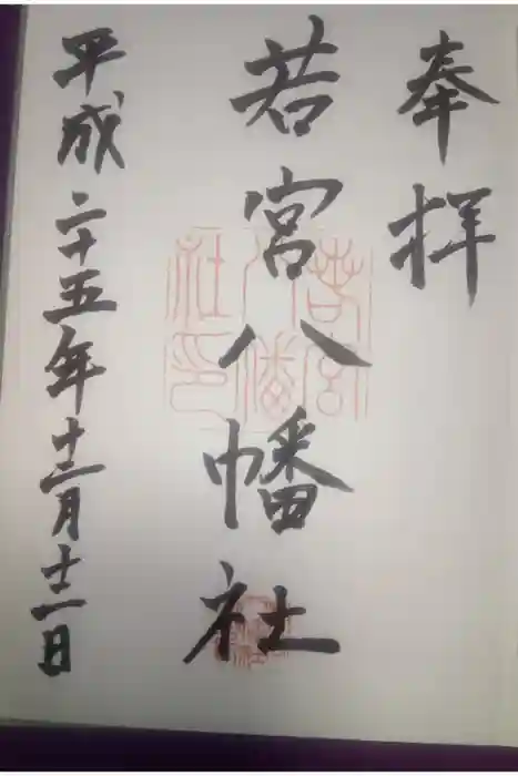 若宮八幡社の御朱印