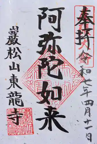 東龍寺の御朱印