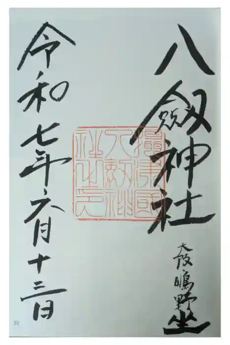 八劔神社の御朱印