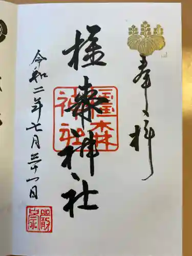 橿森神社の御朱印