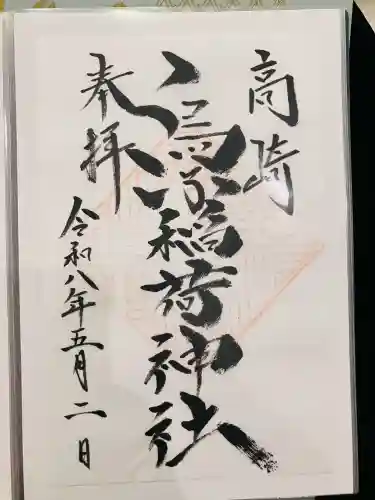 烏子稲荷神社の御朱印