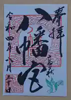八幡宮の御朱印