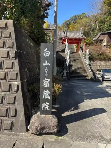密蔵院(三重県)