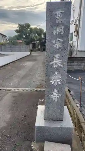 長楽寺(静岡県)