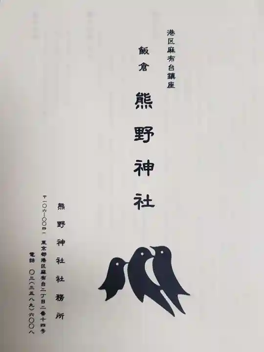 飯倉熊野神社(東京都)