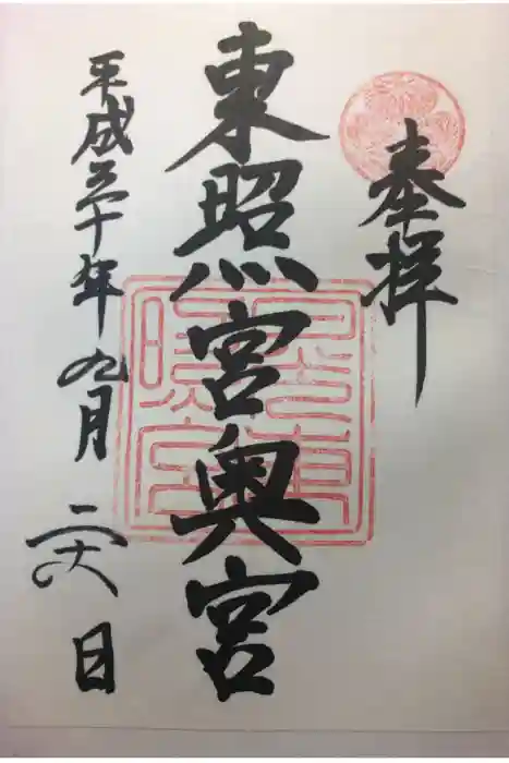 日光東照宮の御朱印