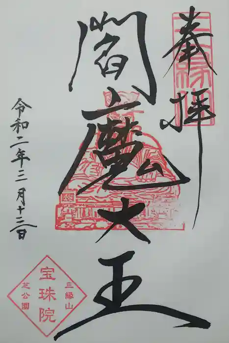 増上寺塔頭 三縁山 宝珠院の御朱印