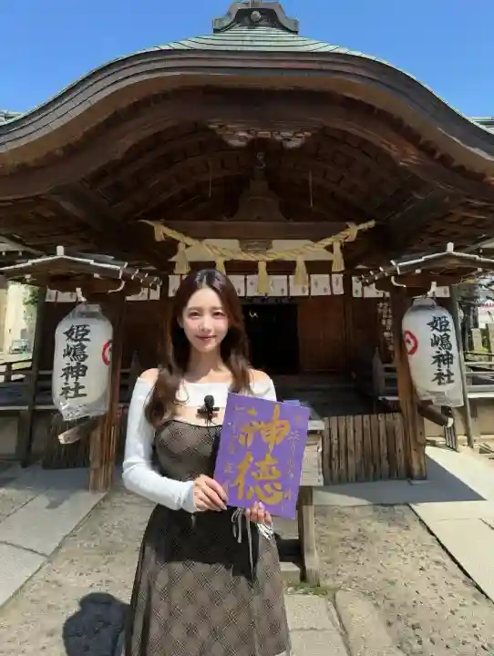 姫嶋神社の御朱印
