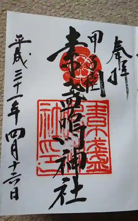 素盞嗚神社の御朱印