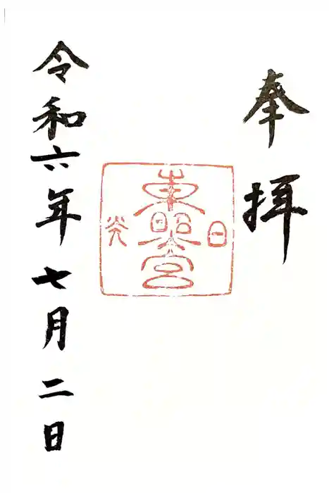 日光東照宮の御朱印